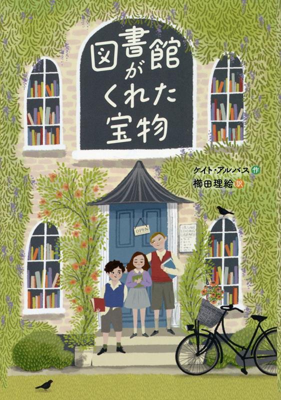 【中古】図書館がくれた宝物/徳間書店/ケイト・アルバス（単行本）
