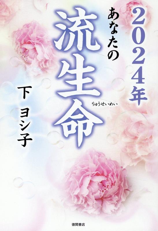 【中古】あなたの流生命 2024年/徳間書店/下ヨシ子（単行本（ソフトカバー））