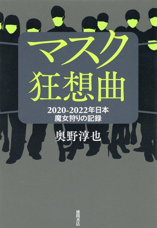 【中古】マスク狂想曲 2020-2022年日本魔女狩りの記録/徳間書店/奥野淳也（単行本（ソフトカバー））