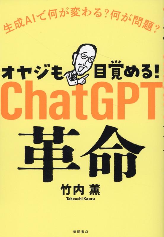 【中古】オヤジも目覚める！ChatGPT革命 生成AIで何が変わる？何が問題？/徳間書店/竹内薫（単行本（ソフトカバー））