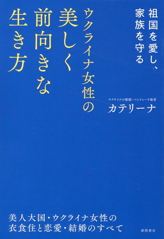 【中古】祖国を愛し、家族を守る　ウクライナ女性の美しく前向きな生き方 美人大国・ウクライナ女性の..
