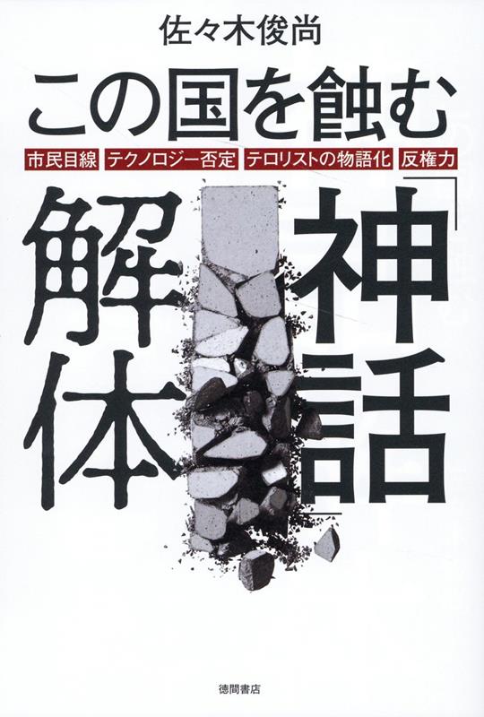 【中古】この国を蝕む「神話」解体　市民目線・テクノロジー否定・テロリストの物語化・反権力/徳間書店/佐々木俊尚（単行本（ソフトカバー））