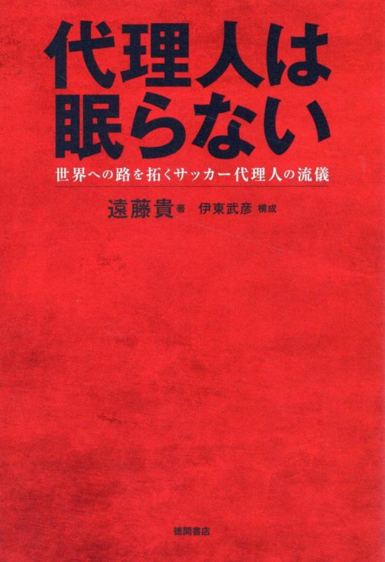 【中古】代理人は眠らない 世界への路を拓くサッカー代理人の流儀/徳間書店/遠藤貴（単行本（ソフトカバー））