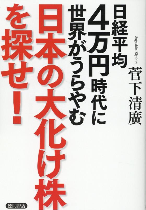 【中古】日経平均4万円時代に世界がうらやむ日本の大化け株を探せ！/徳間書店/菅下清廣（単行本（ソフトカバー））