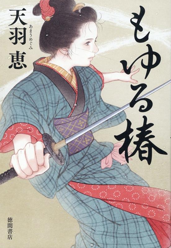 【中古】もゆる椿/徳間書店/天羽恵（単行本（ソフトカバー））