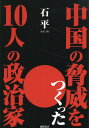 【中古】中国の脅威をつくった10人の政治家/徳間書店/石平(単行本(ソフトカバー))