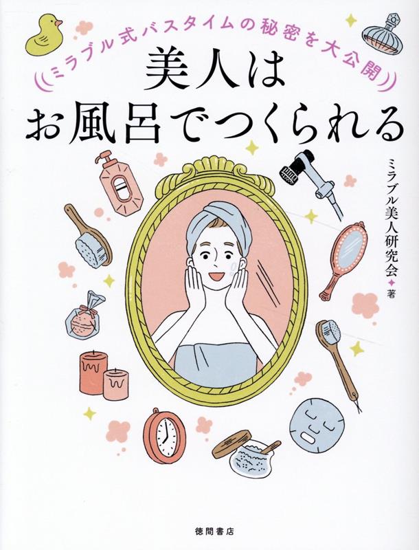 【中古】ミラブル式バスタイムの秘密を大公開　美人はお風呂でつくられる/徳間書店/ミラブル美人研究会..