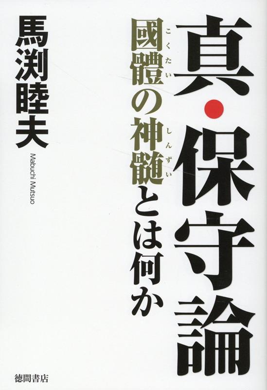【中古】真・保守論　國體の神髄とは何か/徳間書店/馬渕睦夫（単行本（ソフトカバー））