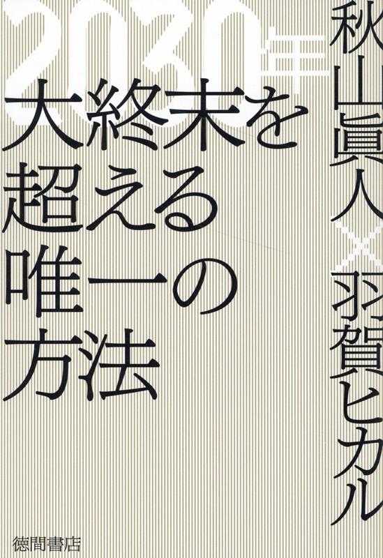 【中古】2030年大終末を超える唯一の方法/徳間書店/秋山眞人（単行本（ソフトカバー））