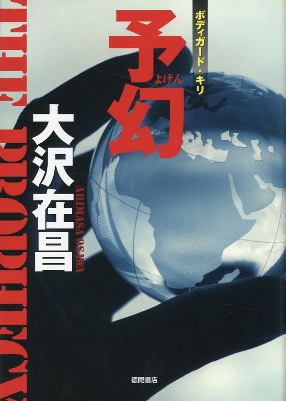 【中古】予幻/徳間書店/大沢在昌（単行本）