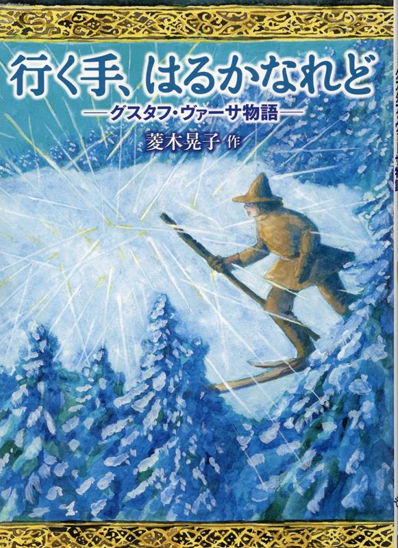 【中古】行く手、はるかなれど-グスタフ・ヴァーサ物語/徳間書店/菱木晃子（単行本）