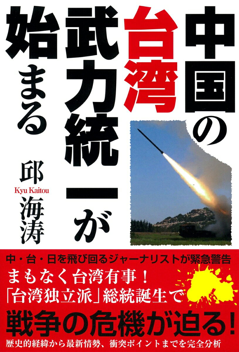 【中古】中国の台湾武力統一が始まる/徳間書店/邱海涛（単行本（ソフトカバー））