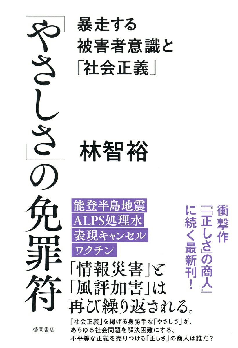 【中古】「やさしさ」の免罪符　暴走する被害者意識と「社会正義」/徳間書店/林智裕（単行本（ソフトカバー））