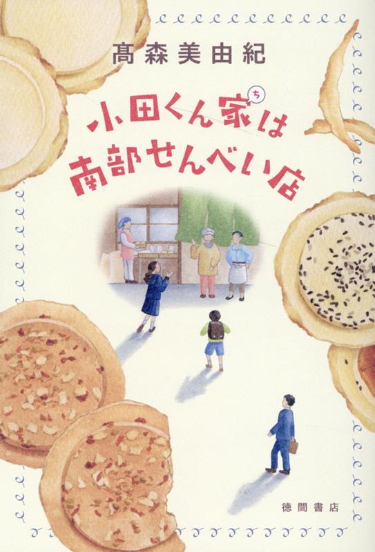 【中古】小田くん家は南部せんべい店/徳間書店/高森美由紀（単行本（ソフトカバー））