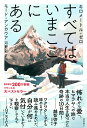 【中古】キロメートル・ゼロ すべては、いまここにある/徳間書店/モード・アンカウア(単行本(ソフトカバー))