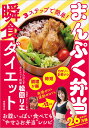 【中古】3ステップで簡単!まんぷく弁当瞬食ダイエット/徳間書店/松田リエ(単行本(ソフトカバー))