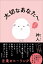 【中古】大切なあなたへ/徳間書店/神人(単行本(ソフトカバー)) 1,621円
