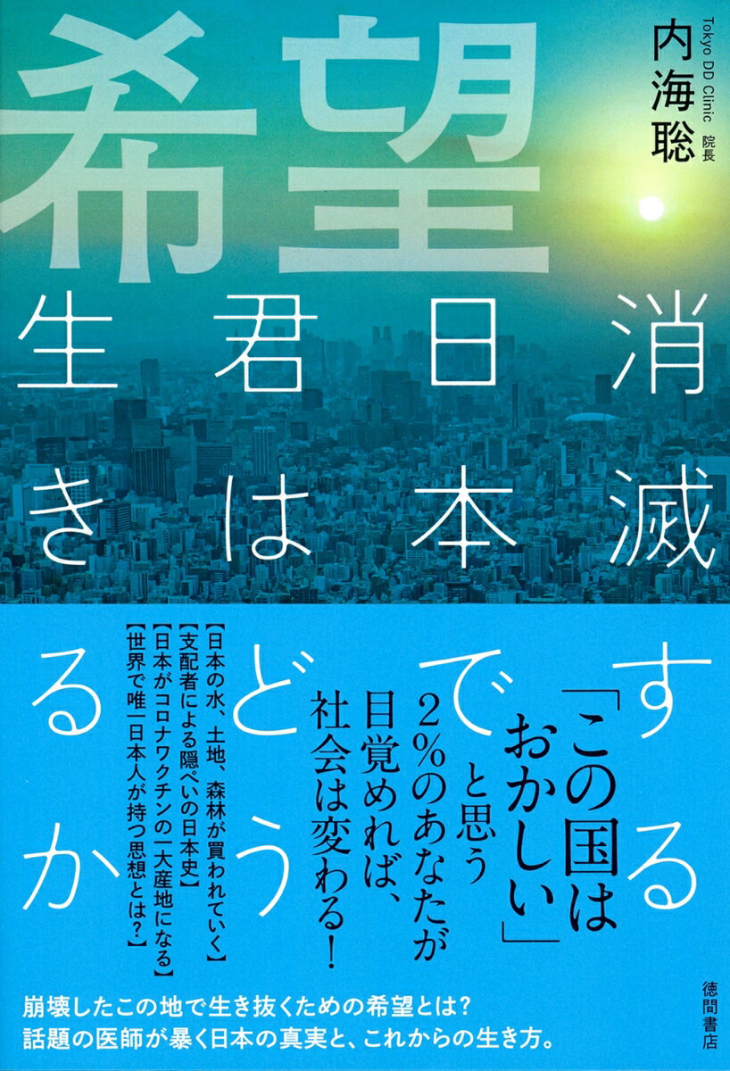 【中古】希望 消滅する日本で君はどう生きるか/徳間書店/内海聡（単行本（ソフトカバー））