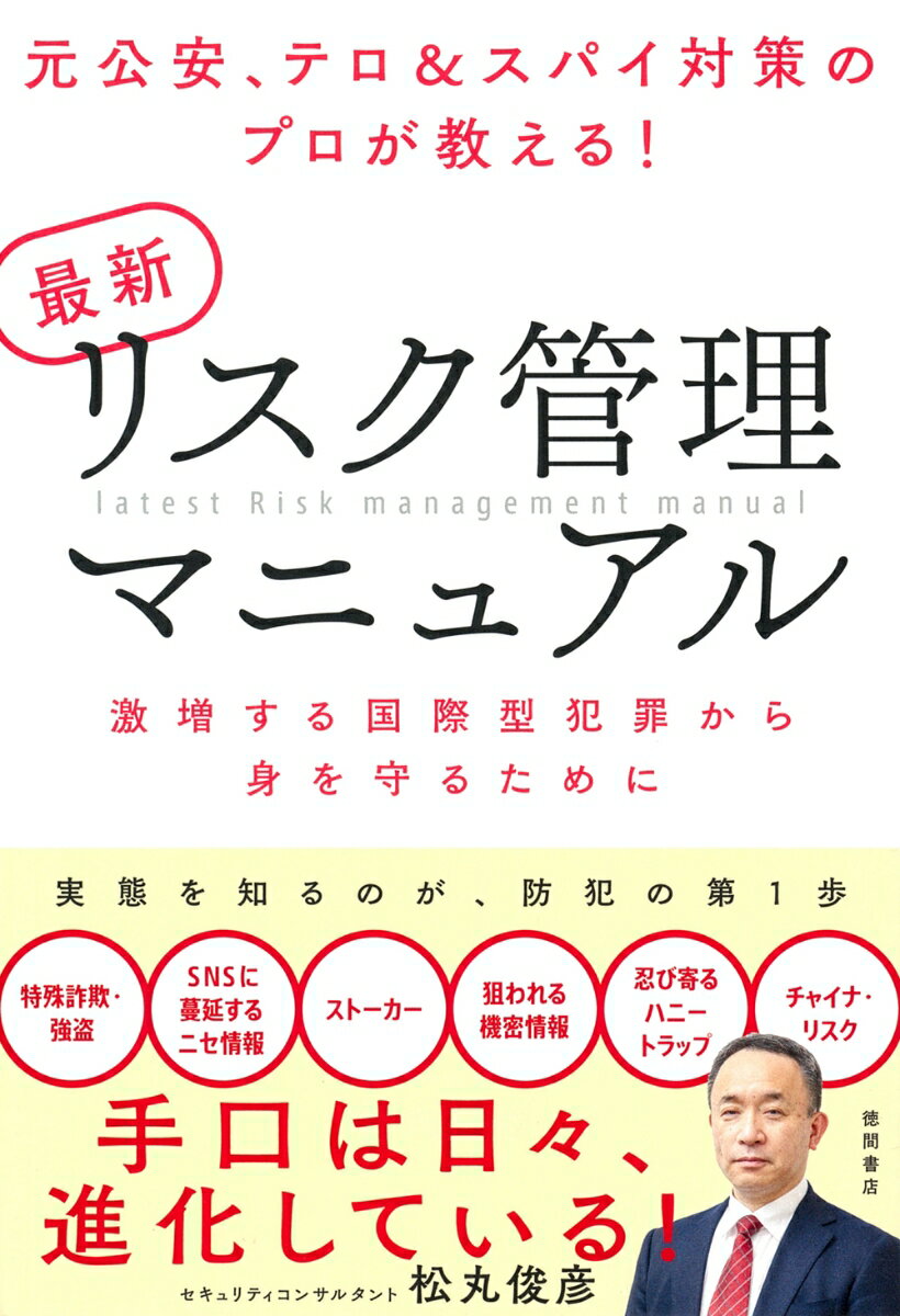 Paperbacks （Nonfiction） - 【中古】元公安、テロ＆スパイ対策のプロが教える！　最新リスク管理マニュアル 激増する国際型犯罪から身を守るために/徳間書店/松丸俊彦（単行本（ソフトカバー））