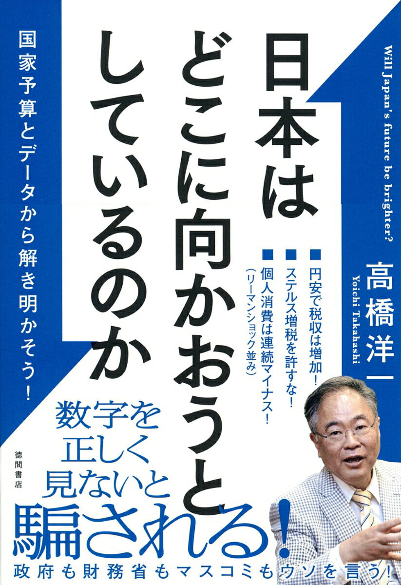 【中古】日本はどこに向かおうとしているのか　国家予算とデータから解き明かそう！/徳間書店/高橋洋一（経済学）（単行本（ソフトカバー））
