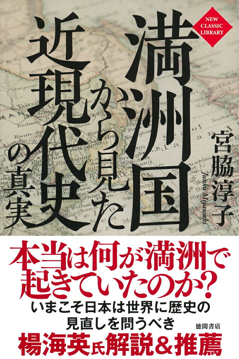 【中古】満洲国から見た近現代史の真実/徳間書店/宮脇淳子（新書）
