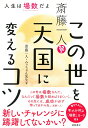 【中古】斎藤一人 この世を天国に変えるコツ 人生は場数だよ/徳間書店/斎藤一人(単行本(ソフトカバー))