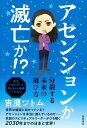 【中古】アセンションか滅亡か!?/徳間書店/吉濱ツトム(単行本(ソフトカバー))