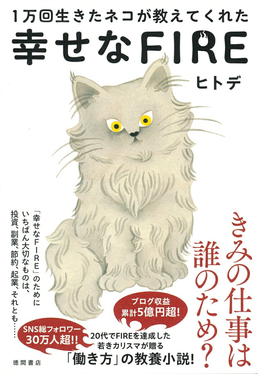 【中古】1万回生きたネコが教えてくれた　幸せなFIRE/徳間書店/ヒトデ（単行本（ソフトカバー））のサムネイル