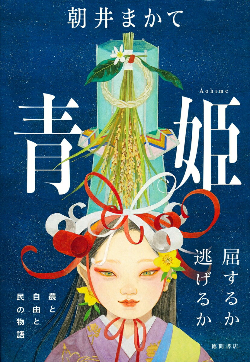 【中古】青姫/徳間書店/朝井まかて（単行本）