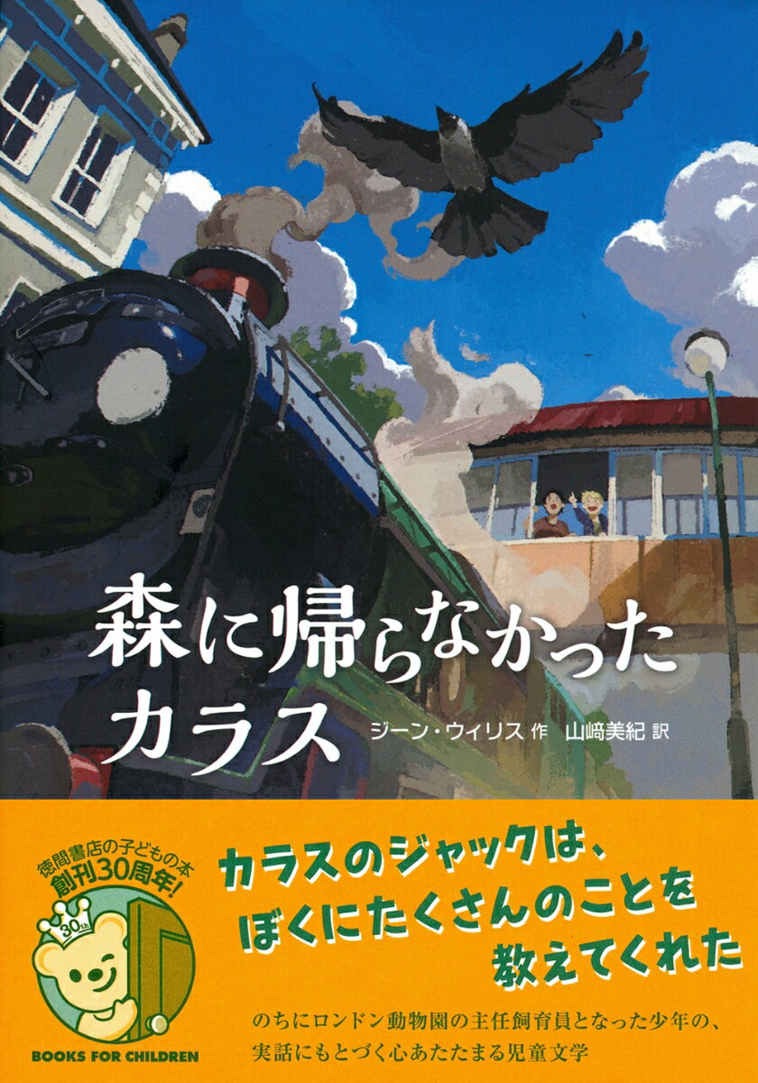 【中古】森に帰らなかったカラス/徳間書店/ジーン・ウィリス（単行本）のサムネイル
