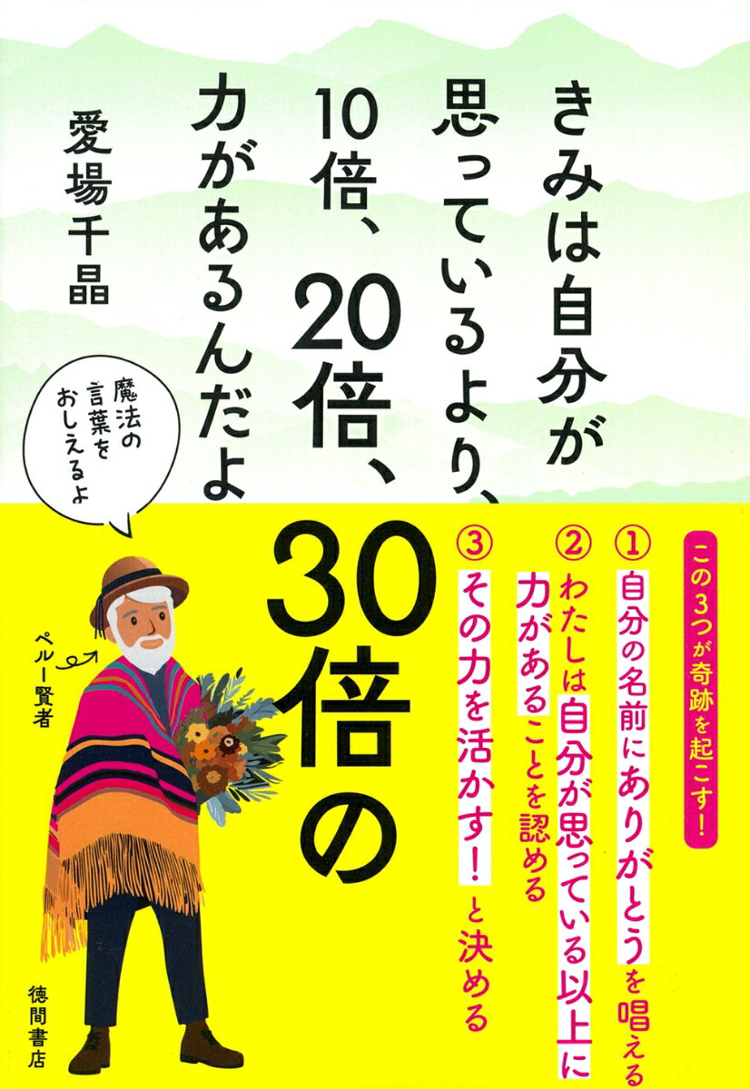 【中古】きみは自分が思っているより、10倍、20倍、30倍の力があるんだよ/徳間書店/愛場千晶（単行本（ソフトカバー））