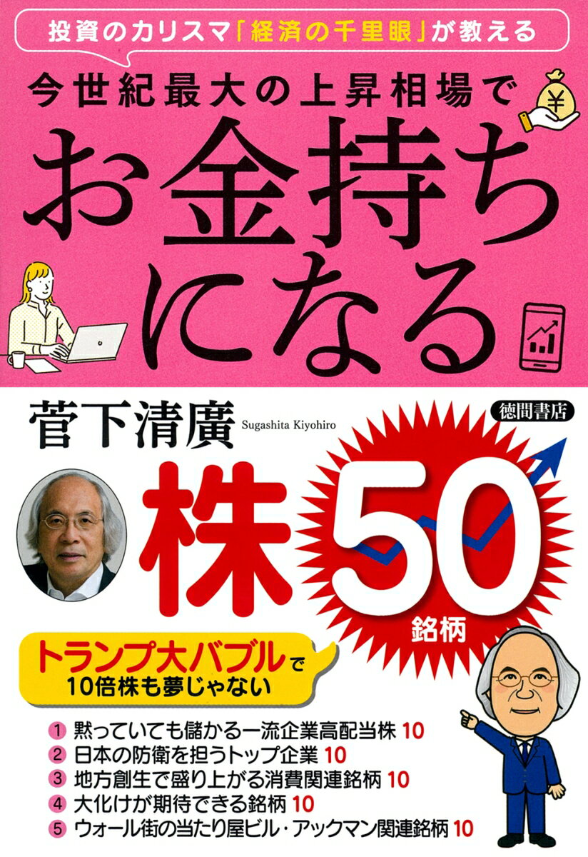 【中古】投資のカリスマ「経済の千里眼」が教える　今世紀最大の上昇相場でお金持ちになる株5/徳間書店/菅下清廣（単行本（ソフトカバー））