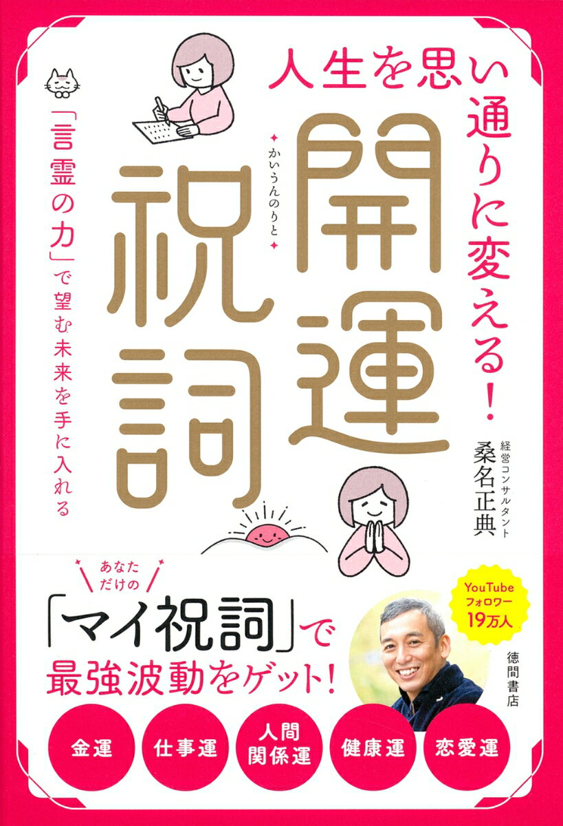 【中古】人生を思い通りに変える！開運祝詞　「言霊の力」で望む未来を手に入れる/徳間書店/桑名正典（単行本（ソフトカバー））
