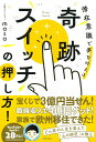 【中古】奇跡スイッチの押し方! 潜在意識で夢を叶える/徳間書店/心理カウンセラーmasa(単行本(ソフトカバー))