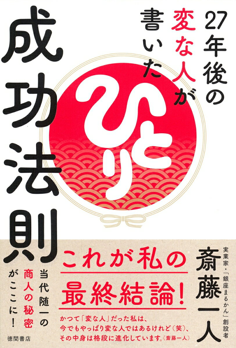 【中古】27年後の変な人が書いた成功法則/徳間書店/斎藤一人（単行本（ソフトカバー））