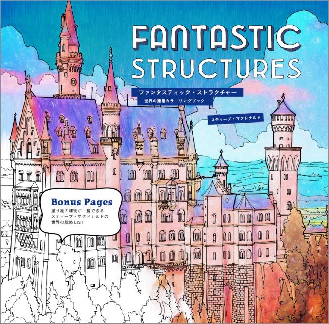 【中古】FANTASTIC　STRUCTURES/徳間書店/スティ-ブ・マクドナルド（大型本）