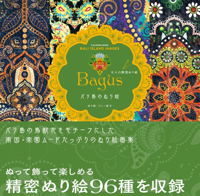 【中古】Bagusバリ島のぬり絵 /徳間書店/ジミ-益子（大型本）