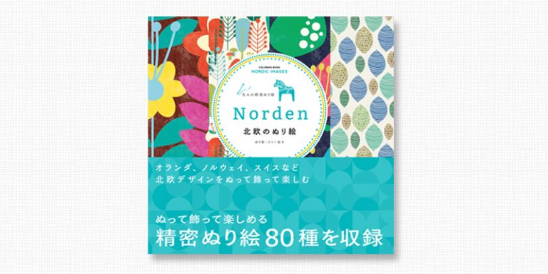 【中古】Norden　北欧のぬり絵/徳間書店/ジミー益子（大型本）