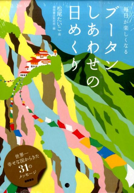 【中古】ブ-タンしあわせの日めくり /徳間書店/松尾たいこ（単行本）