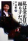 【中古】私は金正日の「踊り子」だった 下 /徳間書店/申英姫（文庫）