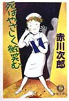 【中古】死はやさしく微笑む /徳間書店/赤川次郎（文庫）