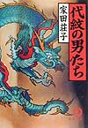 【中古】代紋の男たち /徳間書店/家田荘子（文庫）