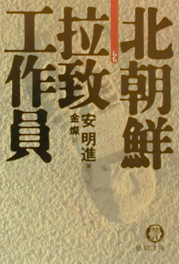 【中古】北朝鮮拉致工作員 /徳間書店/安明進（文庫）