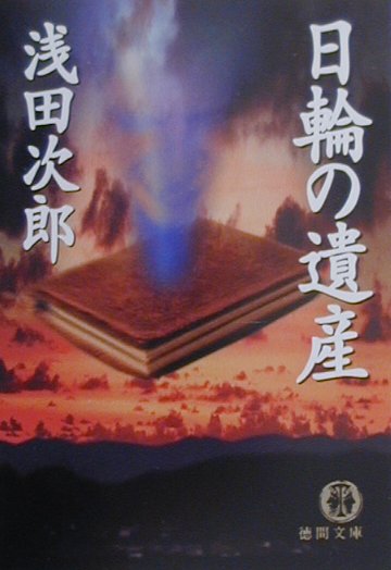 【中古】日輪の遺産 /徳間書店/浅田次郎（文庫）