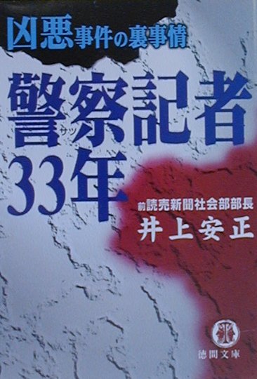 【中古】警察記者33年 凶悪事件の裏事情 /徳間書店/井上安正（文庫）