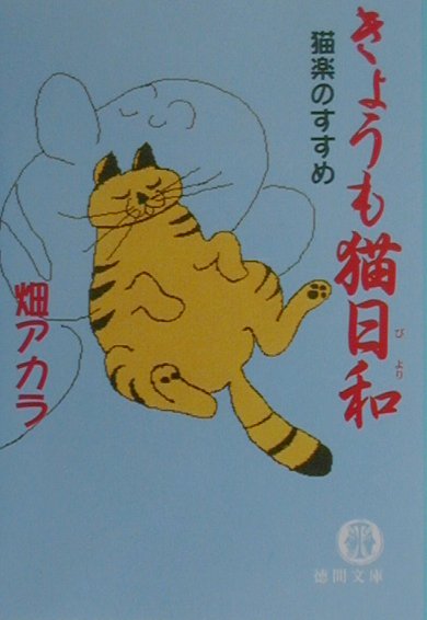 【中古】きょうも猫日和 猫楽のすすめ /徳間書店/畑アカラ（文庫）
