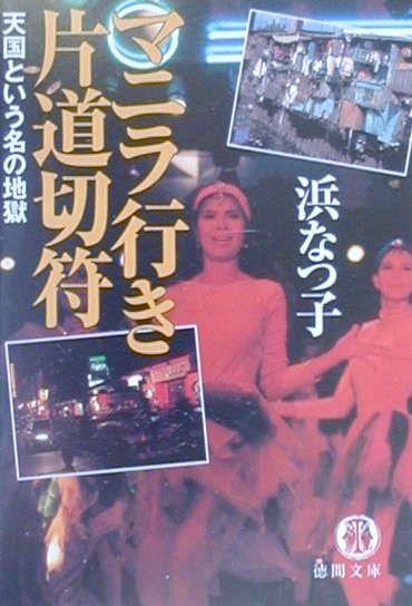 【中古】マニラ行き片道切符 天国という名の地獄/徳間書店/浜なつ子（文庫）