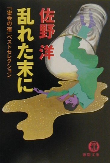 【中古】乱れた末に 「密会の宿」ベストセレクション/徳間書店/佐野洋（文庫）