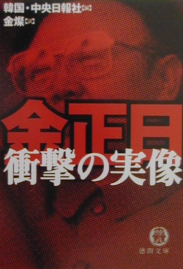 【中古】金正日衝撃の実像 /徳間書店/中央日報社（文庫）