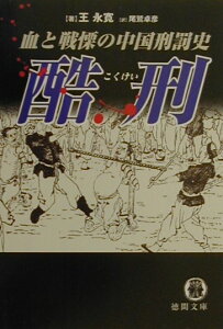 【中古】酷刑(こくけい) 血と戦慄の中国刑罰史 /徳間書店/王永寛(文庫)